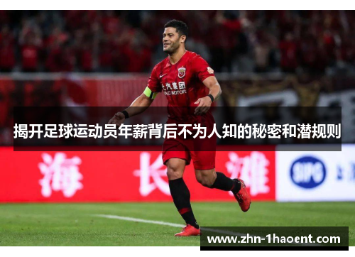 揭开足球运动员年薪背后不为人知的秘密和潜规则