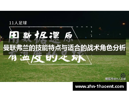 曼联弗兰的技能特点与适合的战术角色分析