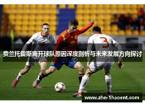 费兰托雷斯离开球队原因深度剖析与未来发展方向探讨